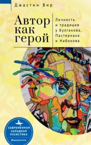 Автор как герой. Личность и традиция у Булгакова, Пастернака и Набокова фото книги