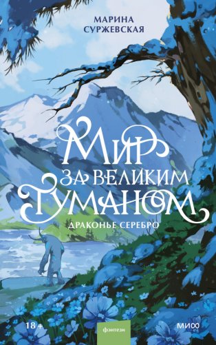 Мир за Великим Туманом. Драконье серебро фото книги