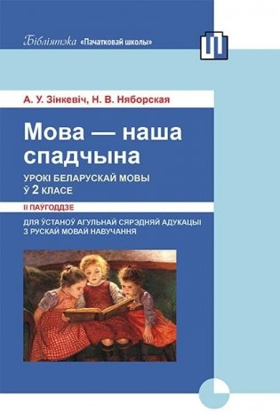 Мова - наша спадчына. Урокі беларускай мовы ў 2 класе (II паўгоддзе) фото книги
