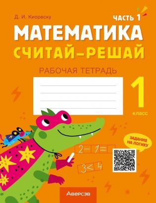 Математика. Считай-решай. 1 класс. Рабочая тетрадь. В двух частях. Часть 1 фото книги