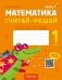 Математика. Считай-решай. 1 класс. Рабочая тетрадь. В двух частях. Часть 1 фото книги маленькое 2