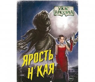 Ужас Аркхэма. Повесть. Ярость Н'Кая. Нечто древнее и голодное... фото книги