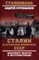 Сталин и аграрная политика СССР. Конфликт власти и интеллигенции фото книги маленькое 2