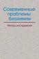 Современные проблемы биохимии. Методы исследований фото книги маленькое 2