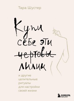 Купи себе эти чертовы лилии. И другие целительные ритуалы для настройки своей жизни фото книги