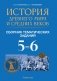 История Древнего мира и Средних веков. 5—6 классы. Сборник тематических заданий фото книги маленькое 2
