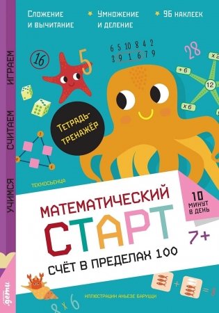 Счёт в пределах  100. Тетрадь-тренажёр фото книги