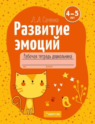 Развитие эмоций. 4—5 лет. Рабочая тетрадь дошкольника фото книги