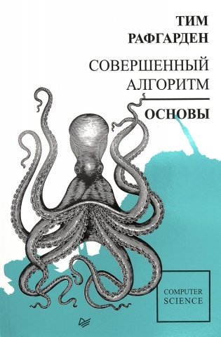 Совершенный алгоритм. Основы фото книги