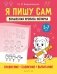 Я пишу сам. Волшебная пропись-копирка. Сравнение. Сложение. Вычитание. 5—7 лет фото книги маленькое 2