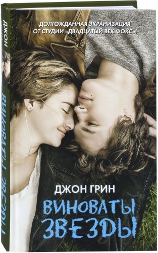 Виноваты звезды фото книги