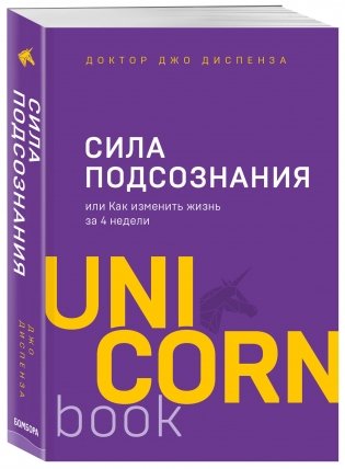 Сила подсознания, или Как изменить жизнь за 4 недели фото книги