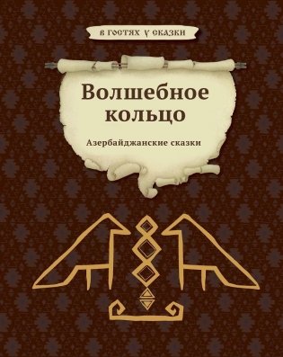 Волшебное кольцо фото книги