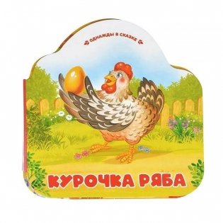 Курочка Ряба фото книги