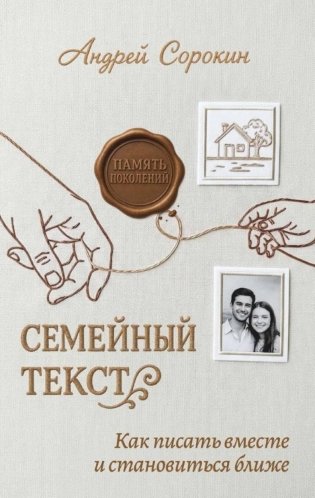 Семейный текст. Как писать вместе и становиться ближе фото книги