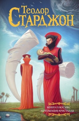 Венера плюс икс. Мечтающие кристаллы. фото книги