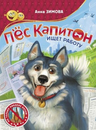 Пес Капитон ищет работу фото книги