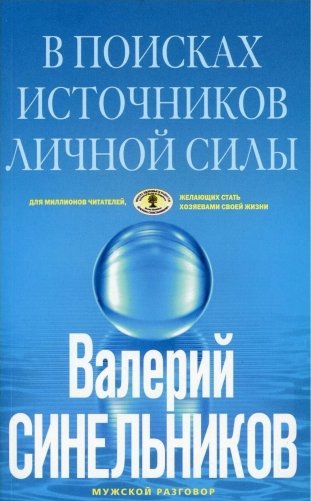 В поисках источников личной силы фото книги