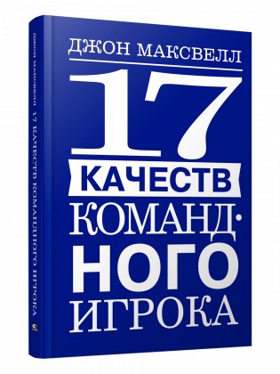 17 качеств командного игрока фото книги