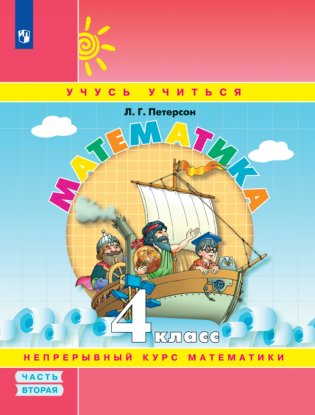 Математика. 4 класс. Учебное пособие. В 3 частях. Часть 2 (учебник-тетрадь) фото книги
