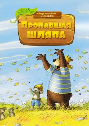 Пропавшая шляпа фото книги