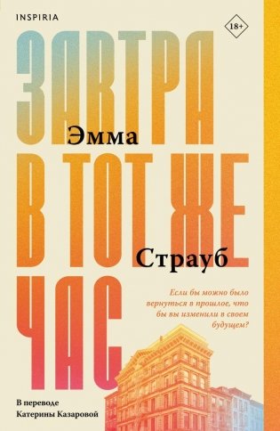 Завтра в тот же час фото книги