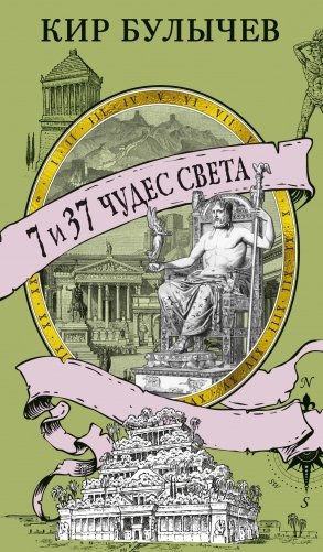 7 и 37 чудес света фото книги