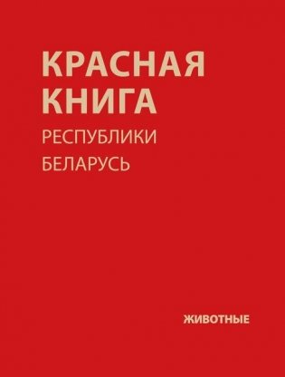 Красная книга Республики Беларусь. Животные фото книги