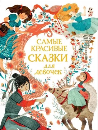 Самые красивые сказки для девочек фото книги