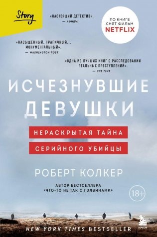 Исчезнувшие девушки. Нераскрытая тайна серийного убийцы фото книги