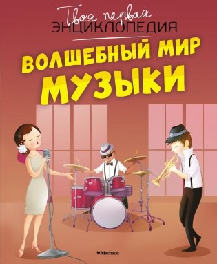 Волшебный мир музыки фото книги