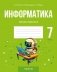 Информатика. 7 класс. Практикум фото книги маленькое 2