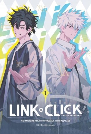 Link Click. Агент времени. Том 1 фото книги