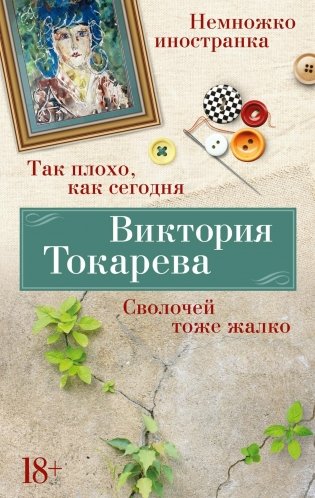 Так плохо, как сегодня. Сволочей тоже жалко. Немножко иностранка фото книги
