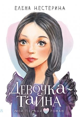 Девочка-тайна фото книги