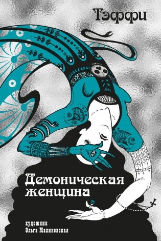 «Демоническая женщина» с илл. Ольги Малиновской фото книги