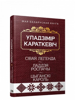 Сівая легенда. Ладдзя Роспачы. Цыганскі кароль. фото книги
