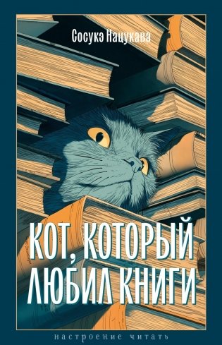 Кот, который любил книги фото книги