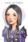 Девочка-тайна фото книги маленькое 2