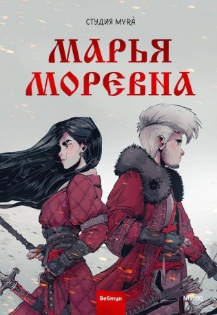 Марья Моревна. Том 1 фото книги