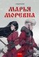 Марья Моревна. Том 1 фото книги маленькое 2