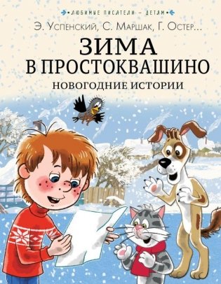 Зима в Простоквашино. Новогодние истории фото книги