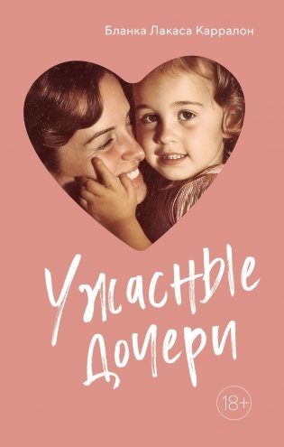 Ужасные дочери фото книги