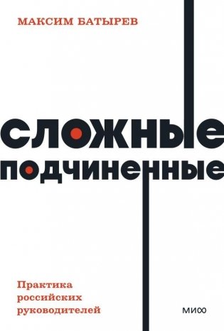 Сложные подчиненные. Практика российских руководителей. NEON Pocketbooks фото книги