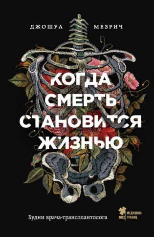 Когда смерть становится жизнью. Будни врача-трансплантолога фото книги