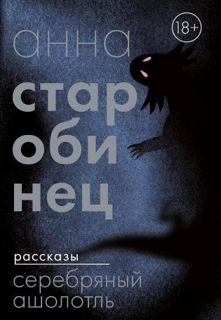 Серебряный Ашолотль фото книги