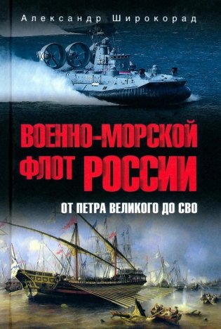 Военно-морской флот России. От Петра Великого до СВО фото книги