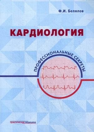 Кардиология. Профессиональные секреты фото книги
