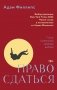 Право сдаться. 7 эссе о реальной свободе выбора фото книги маленькое 2