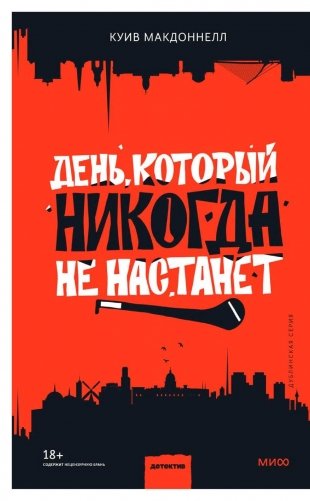 День, который никогда не настанет фото книги